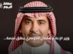 وزير الإعلام سلمان الدوسري يطلق منصة ‘إعلام’ الموحدة لتجميع 22 منصة وأكثر من 200 خدمة