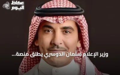 وزير الإعلام سلمان الدوسري يطلق منصة ‘إعلام’ الموحدة لتجميع 22 منصة وأكثر من 200 خدمة