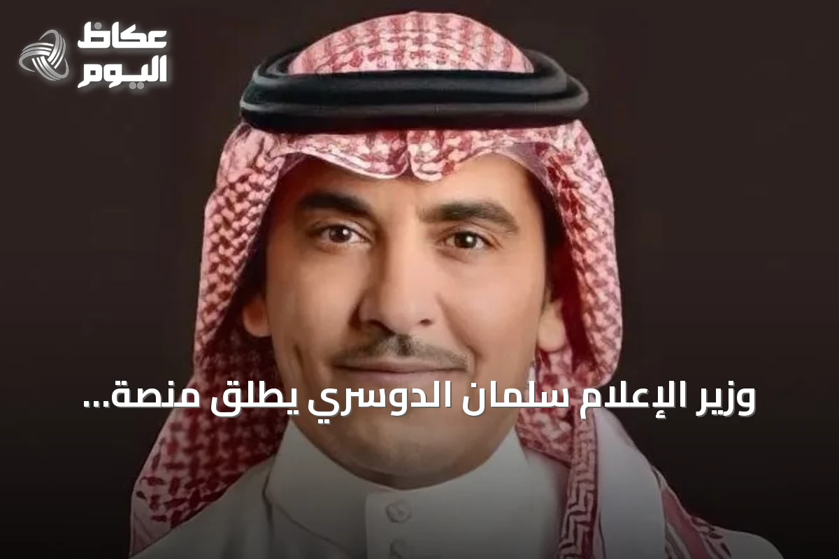 وزير الإعلام سلمان الدوسري يطلق منصة ‘إعلام’ الموحدة لتجميع 22 منصة وأكثر من 200 خدمة