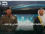 اتفاقية تعاون بين الدفاع المدني و«علم» لتعزيز الحلول الرقمية والذكاء الاصطناعي