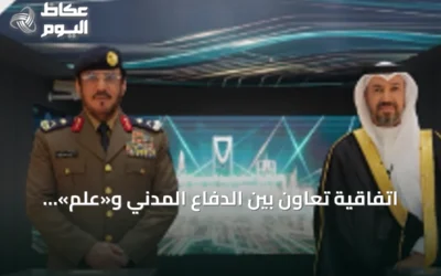 اتفاقية تعاون بين الدفاع المدني و«علم» لتعزيز الحلول الرقمية والذكاء الاصطناعي