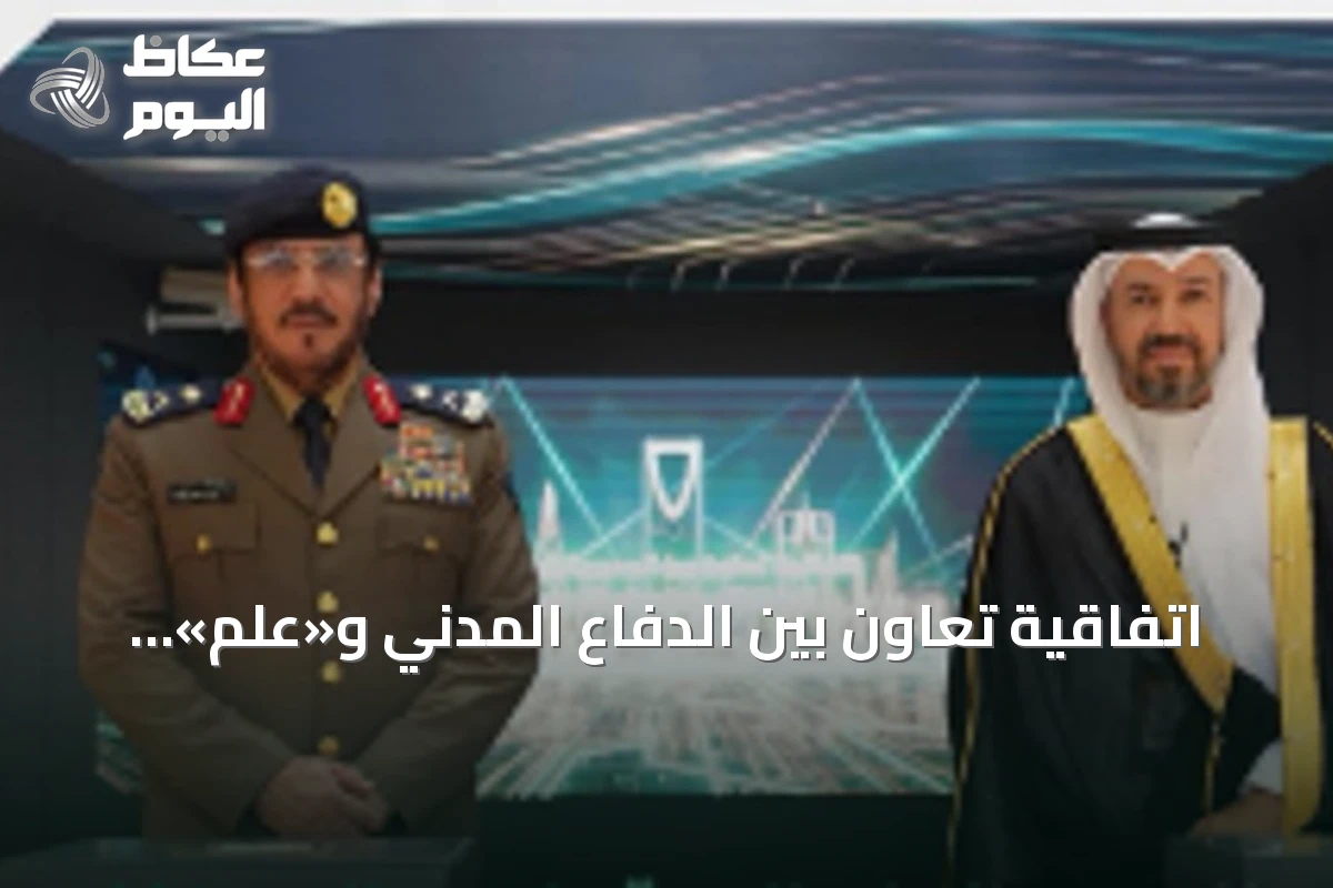 اتفاقية تعاون بين الدفاع المدني و«علم» لتعزيز الحلول الرقمية والذكاء الاصطناعي