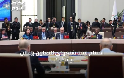 اختتام قمة شنغهاي للتعاون بإعلان بيشكيك وتوقيع 28 اتفاقية
