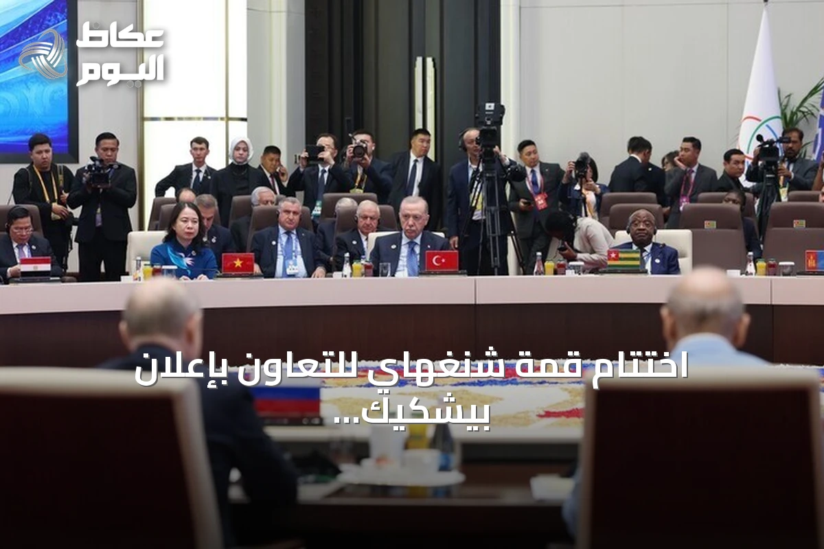 اختتام قمة شنغهاي للتعاون بإعلان بيشكيك وتوقيع 28 اتفاقية