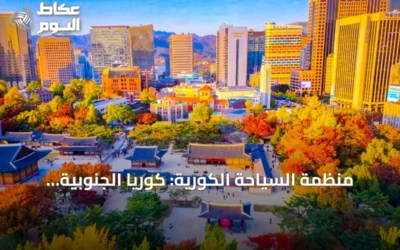 منظمة السياحة الكورية: كوريا الجنوبية وجهة متكاملة للتجارب الثقافية الأصيلة للسائح السعودي