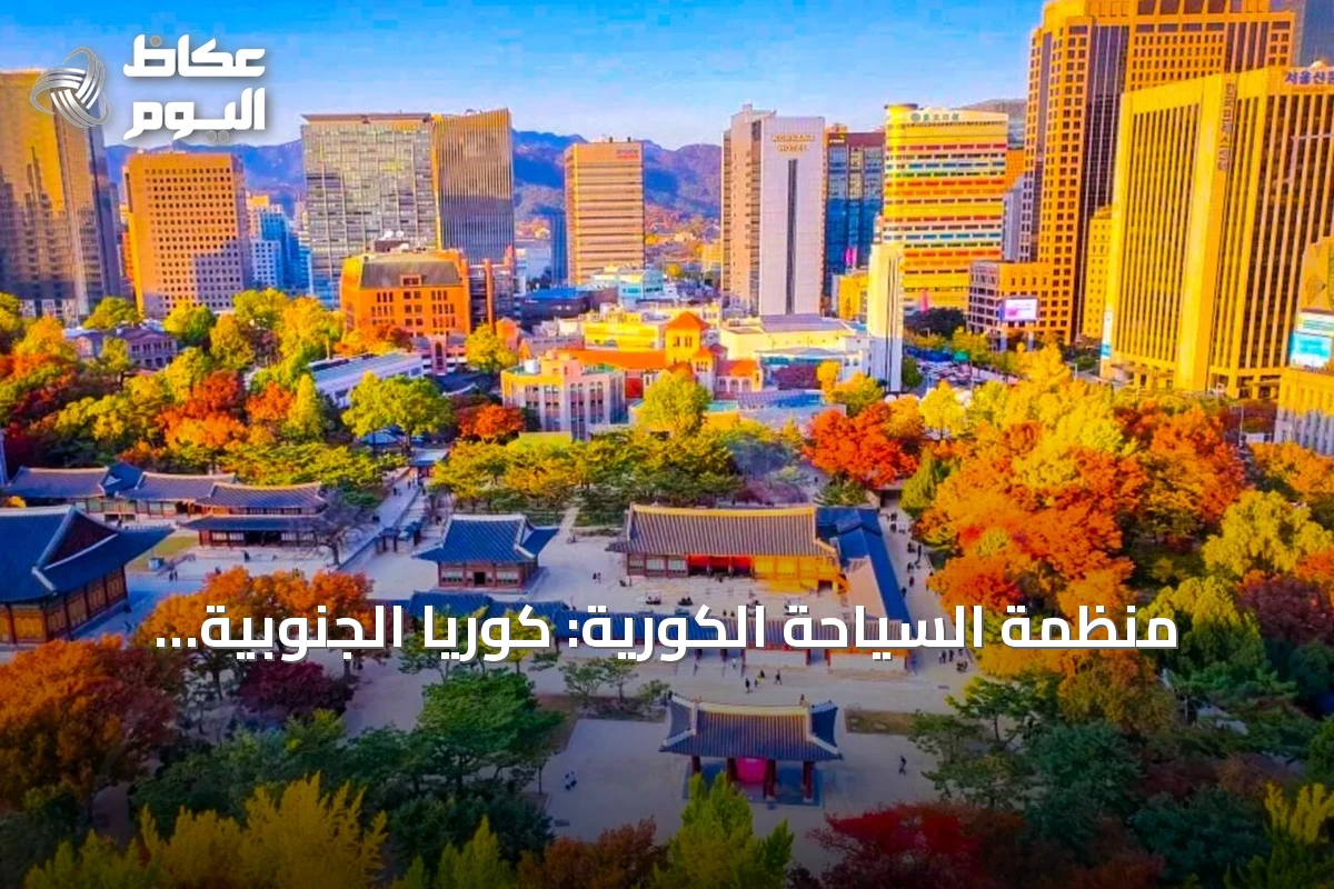 منظمة السياحة الكورية: كوريا الجنوبية وجهة متكاملة للتجارب الثقافية الأصيلة للسائح السعودي