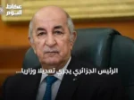 الرئيس الجزائري يُجري تعديلاً وزارياً جزئياً يغيّر أربع حقائب حكومية