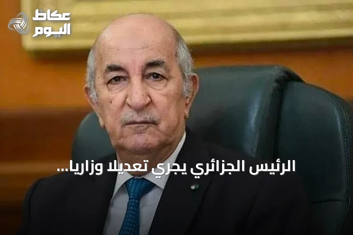 الرئيس الجزائري يُجري تعديلاً وزارياً جزئياً يغيّر أربع حقائب حكومية