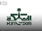المملكة القابضة تكمل استحواذها على 70% من أسهم نادي الهلال بقيمة 840 مليون ريال
