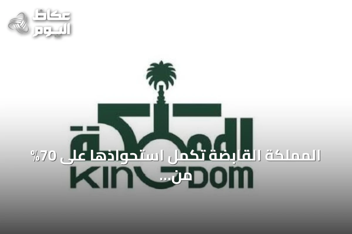 المملكة القابضة تكمل استحواذها على 70% من أسهم نادي الهلال بقيمة 840 مليون ريال