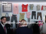 معرض دمشق يوثق أساليب التعذيب في سجون نظام الأسد السابق
