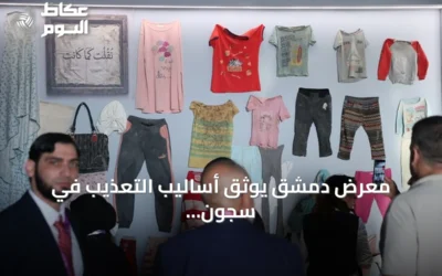 معرض دمشق يوثق أساليب التعذيب في سجون نظام الأسد السابق