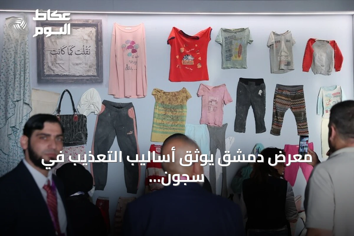 معرض دمشق يوثق أساليب التعذيب في سجون نظام الأسد السابق