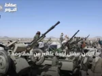 اليمن: مقتل أربعة عناصر من المقاومة الوطنية في مواجهات مع الحوثيين