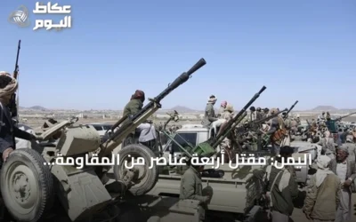 اليمن: مقتل أربعة عناصر من المقاومة الوطنية في مواجهات مع الحوثيين