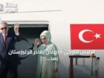 الرئيس التركي أردوغان يغادر قرغيزستان بعد مشاركته في قمة شنغهاي