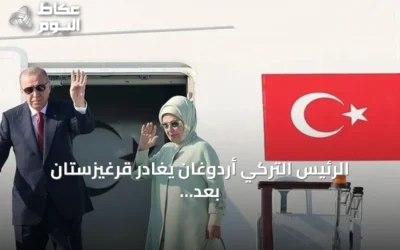 الرئيس التركي أردوغان يغادر قرغيزستان بعد مشاركته في قمة شنغهاي