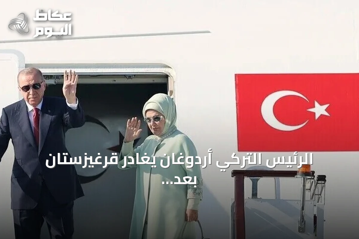 الرئيس التركي أردوغان يغادر قرغيزستان بعد مشاركته في قمة شنغهاي
