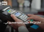 أكثر من 255 مليون عملية نقاط بيع في المملكة بقيمة تتجاوز 15.8 مليار ريال خلال أسبوع