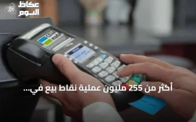 أكثر من 255 مليون عملية نقاط بيع في المملكة بقيمة تتجاوز 15.8 مليار ريال خلال أسبوع