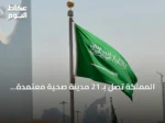 المملكة تصل بـ 21 مدينة صحية معتمدة.. وعنيزة ورياض الخبراء ضمن القائمة