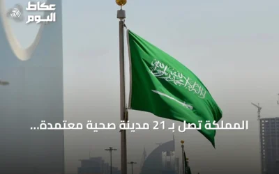 المملكة تصل بـ 21 مدينة صحية معتمدة.. وعنيزة ورياض الخبراء ضمن القائمة