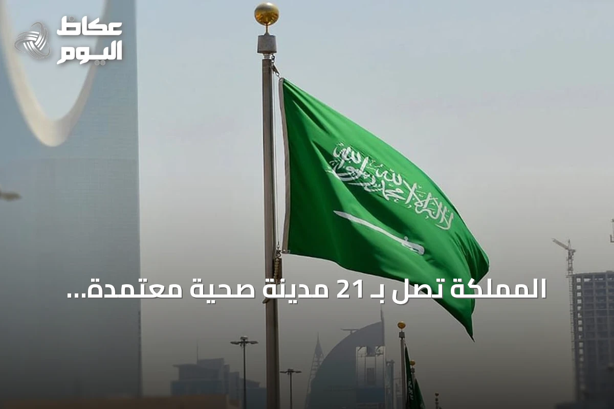 المملكة تصل بـ 21 مدينة صحية معتمدة.. وعنيزة ورياض الخبراء ضمن القائمة