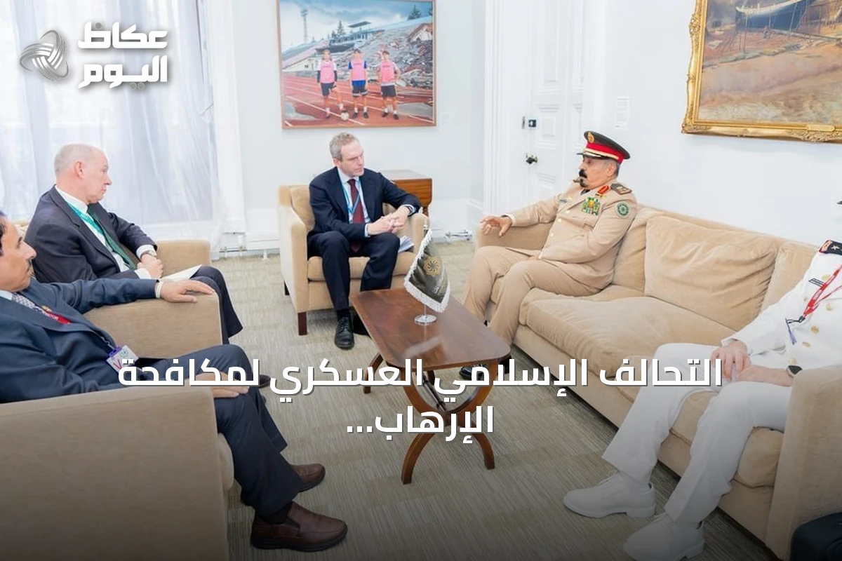 التحالف الإسلامي العسكري لمكافحة الإرهاب يختتم لقاءات في لندن لتعزيز الشراكة مع بريطانيا