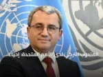 المندوب التركي لدى الأمم المتحدة: إحياء المفاوضات الروسية الأوكرانية ضرورة ملحّة ويتطلب تنازلات صعبة
