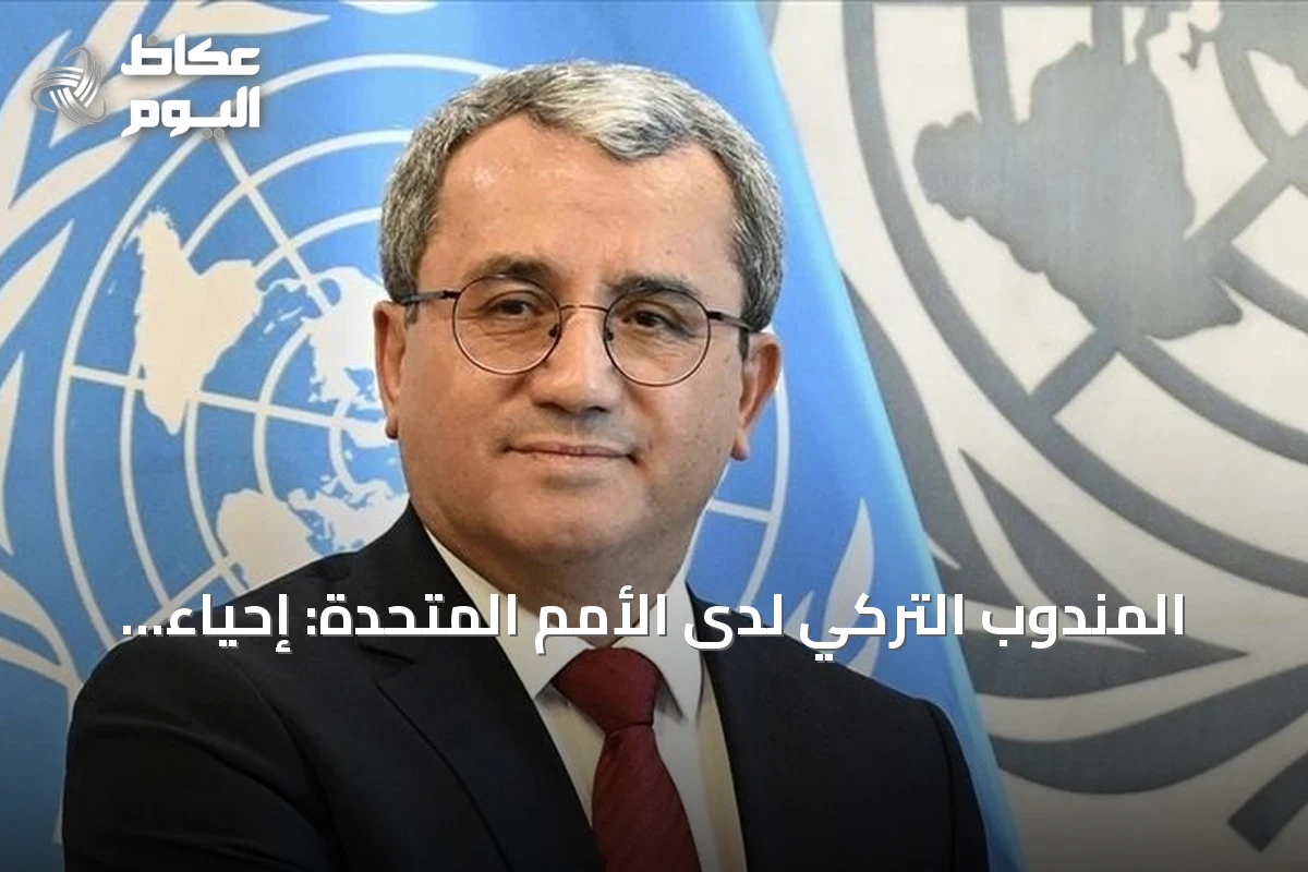 المندوب التركي لدى الأمم المتحدة: إحياء المفاوضات الروسية الأوكرانية ضرورة ملحّة ويتطلب تنازلات صعبة