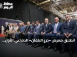 انطلاق معرض «درع البلقان» الدفاعي الأول في سراييفو بمشاركة تركية واسعة