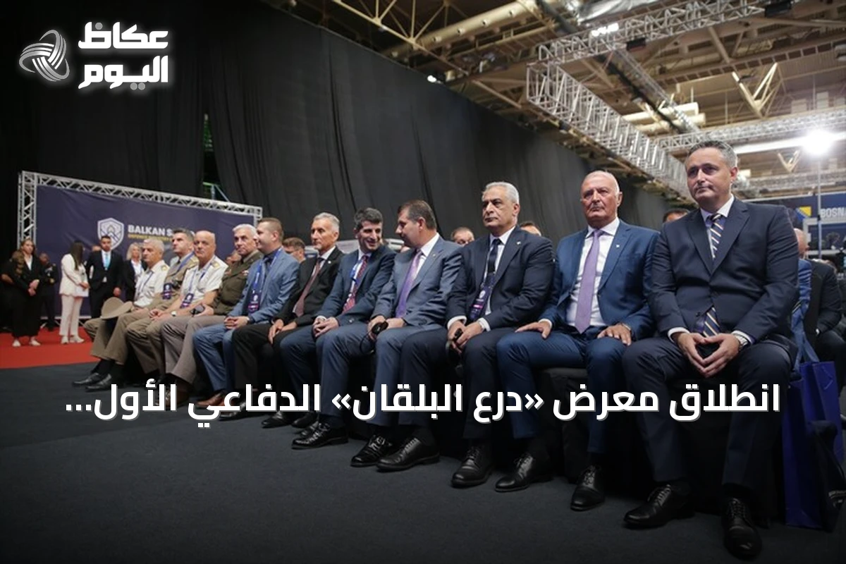 انطلاق معرض «درع البلقان» الدفاعي الأول في سراييفو بمشاركة تركية واسعة