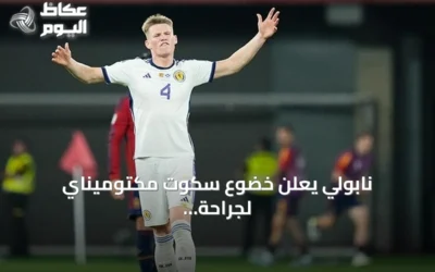نابولي يعلن خضوع سكوت مكتوميناي لجراحة قلب بسيطة باستخدام تقنية الكي بالمجال النبضي
