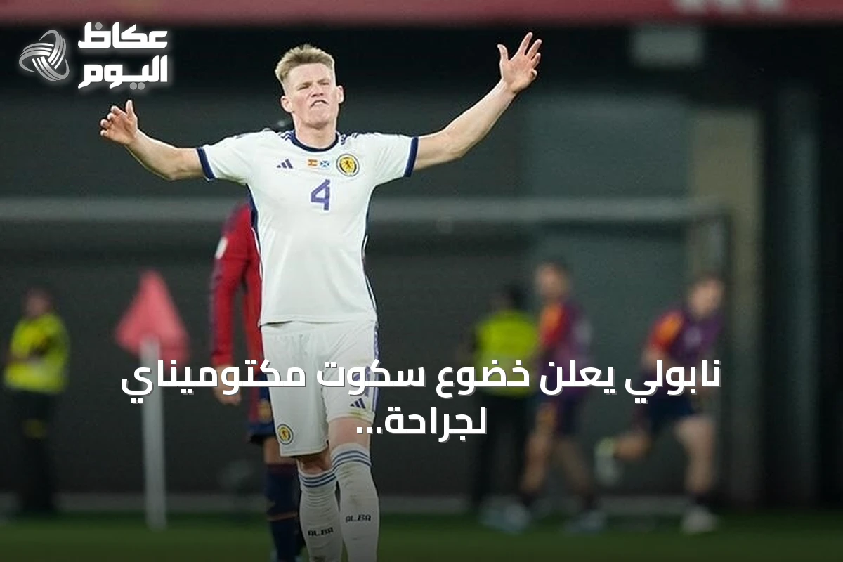 نابولي يعلن خضوع سكوت مكتوميناي لجراحة قلب بسيطة باستخدام تقنية الكي بالمجال النبضي