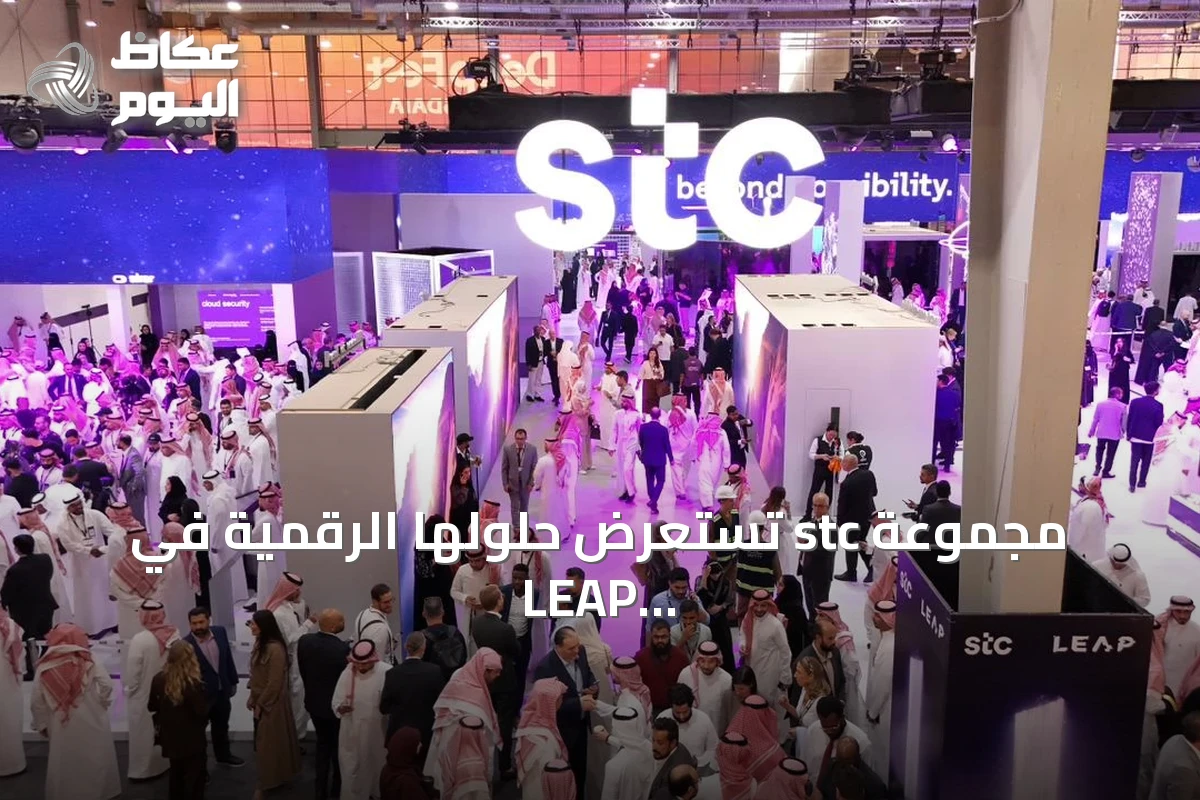 مجموعة stc تستعرض حلولها الرقمية في LEAP 2026 لدفع عجلة التحول بقطاعات النقل والسياحة والرياضة والعقارات
