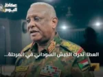 العطا: تحرك الجيش السوداني في المرحلة المقبلة سيكون مستمراً دون توقف