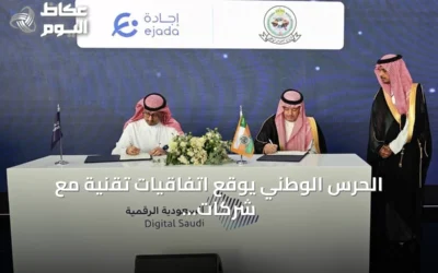 الحرس الوطني يوقع اتفاقيات تقنية مع شركات عالمية في لياب 2026 بالرياض