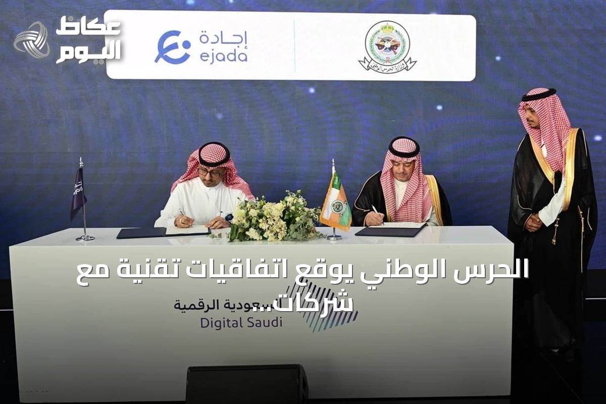 الحرس الوطني يوقع اتفاقيات تقنية مع شركات عالمية في لياب 2026 بالرياض