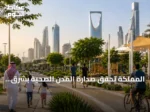 المملكة تحقق صدارة المدن الصحية بشرق المتوسط بعد اعتماد 21 مدينة من منظمة الصحة العالمية