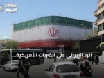 الرد الإيراني على الضربات الأمريكية بصواريخ وطائرات دون طيار