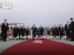 شي جين بينغ يصل إلى القاهرة في أول زيارة رسمية منذ عقد