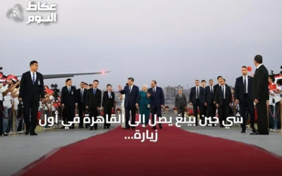 شي جين بينغ يصل إلى القاهرة في أول زيارة رسمية منذ عقد