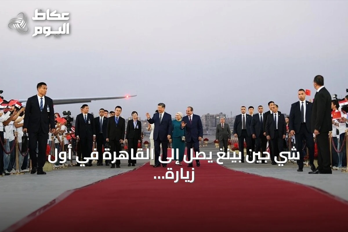 شي جين بينغ يصل إلى القاهرة في أول زيارة رسمية منذ عقد