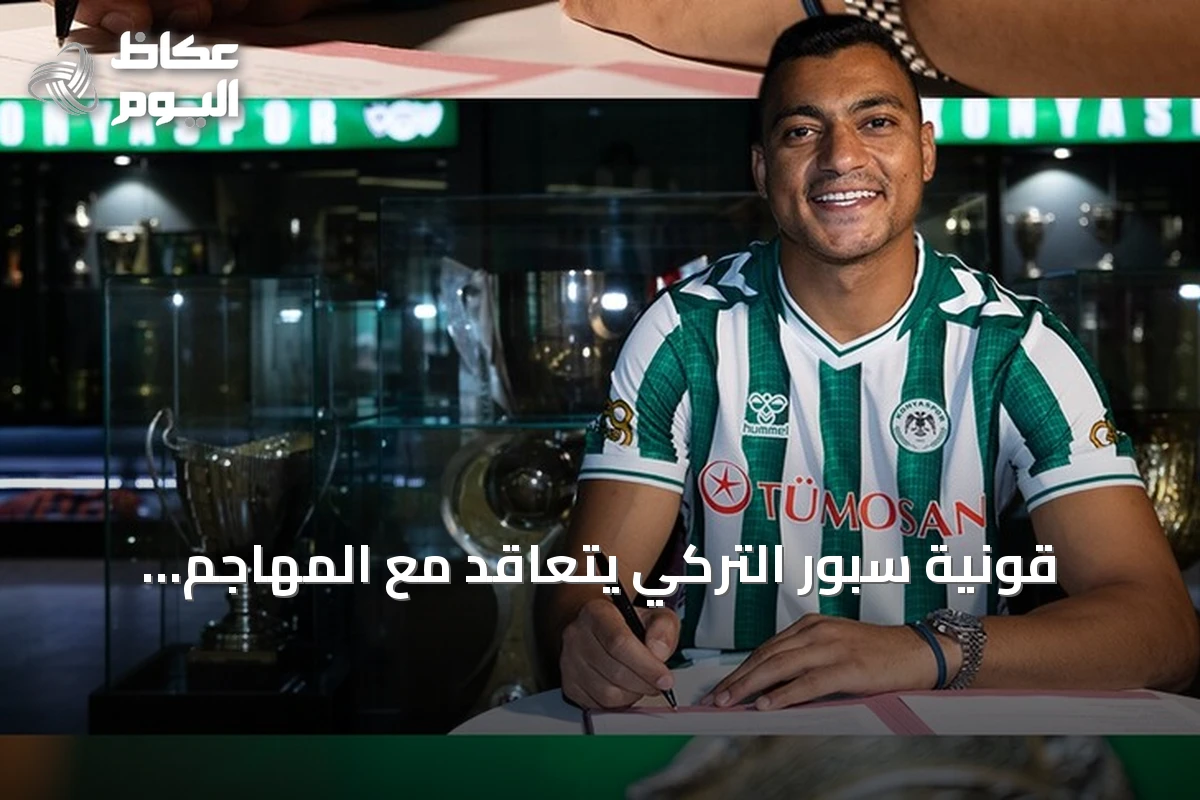 قونية سبور التركي يتعاقد مع المهاجم المصري مصطفى محمد لمدة ثلاثة مواسم