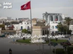 عاطلون عن العمل في تونس يطالبون بتفعيل قانون التشغيل رقم 18