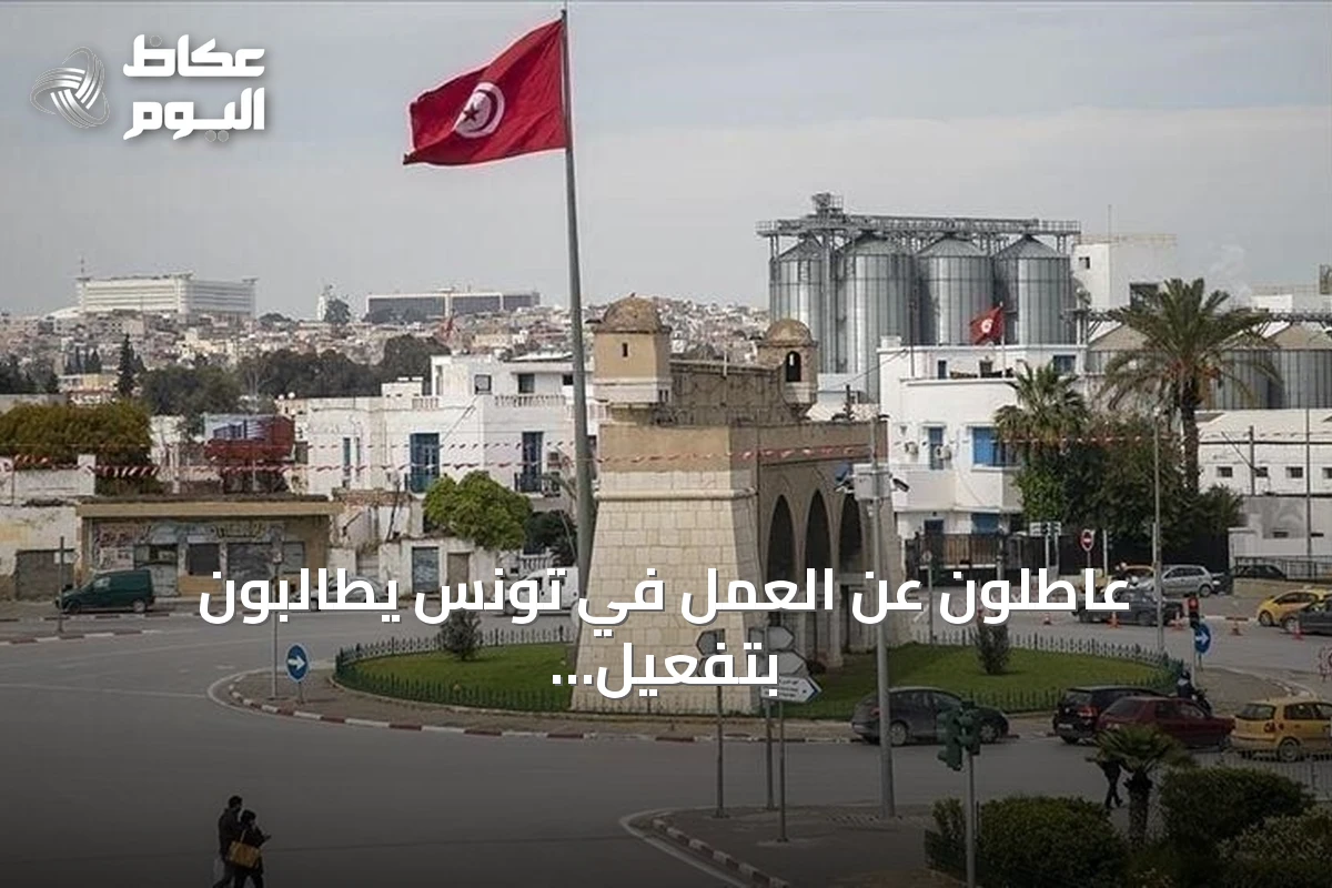 عاطلون عن العمل في تونس يطالبون بتفعيل قانون التشغيل رقم 18