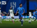 الهلال يتغلب على الأهلي بثلاثية ويؤكد صدارته للدوري السعودي