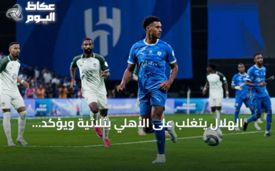 الهلال يتغلب على الأهلي بثلاثية ويؤكد صدارته للدوري السعودي