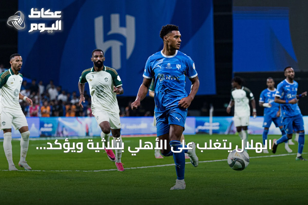 الهلال يتغلب على الأهلي بثلاثية ويؤكد صدارته للدوري السعودي