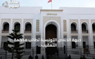 جبهة الخلاص التونسية تطالب محكمة التعقيب بنقض أحكام قضية التآمر